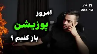نقطه دقیق پوزیشن کجاست ؟ | تحلیل فوری بیتکوین