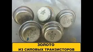 Золото из транзисторов Кт803 и им подобные.#аффинаж #драгметаллы #gold #топ #золото