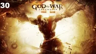 God of War Ascension прохождение - Глава 30 - Чертог Алекто - HD 720p