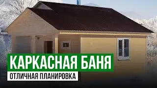 Каркасная Баня под Ключ | Отличное планировочное решение | Строительство Бань и Домов