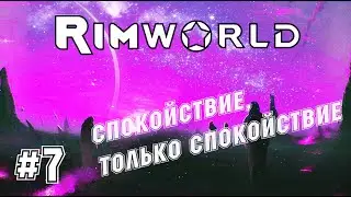 RimWorld №7 - Прохождение - гул умиротворения.