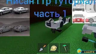 нисан гтр построй корабль туториал 1 часть/babft Nissan gtr tutorial part 1