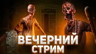 Вечерний стримчик по Фазме и Demonologist