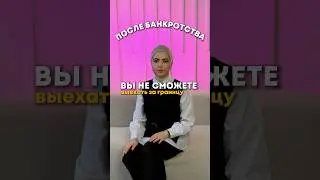 МИФ: запрет на выезд за границу после банкротства. Ограничения из-за долгов. #банкротство #юрист