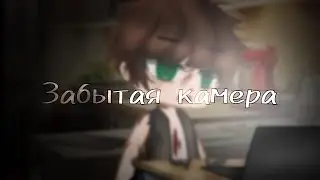 | Забытая камера | Страшилка | Gacha club |