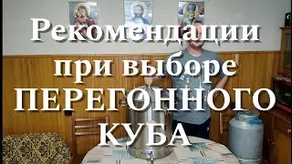Рекомендации при выборе ПЕРЕГОННОГО КУБА