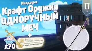 Как Получить Крафт Оружие Инадзумы #2 [Одноручный меч] Аменома Кагеути | Genshin Impact