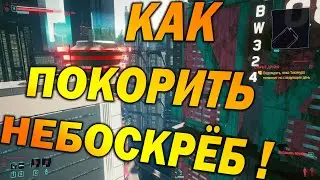 Cyberpunk 2077 Паркур И Небоскрёб | Как Покорить Небоскрёб