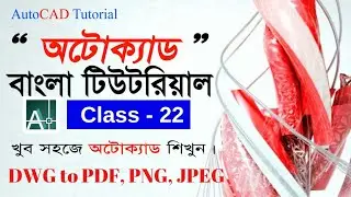 AutoCAD bangla tutorial class 22 how to convert DWG to PDF JPEG PNG