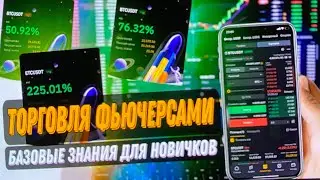 ФЬЮЧЕРСЫ ДЛЯ НОВИЧКОВ BYBIT | КАК ТОРГОВАТЬ НА ФЬЮЧЕРСАХ С ТЕЛЕФОНА | БАЗОВЫЕ ЗНАНИЯ | ИНСТРУКЦИЯ