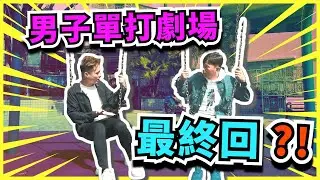 【男子單打劇場】(中文字幕)即興打韆鞦?! | 九型人格WILSON