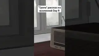 Рассказ по мотивам игры Day R. Глава 2