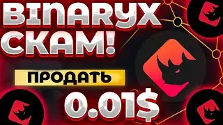 СРОЧНО! BINARYX НОВЫЙ FTX! BINARYX -80% УЖЕ! СЛИВ BINARYX! НОВЫЙ СКАМ НА РЫНКЕ!