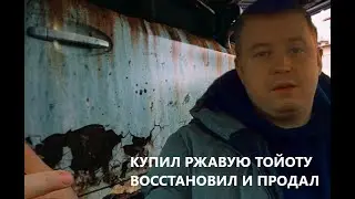 С Мазды до Коттеджа , Купил ржавую тойоту , восстановил , и продал , смотри что с ней стало 👍👍👍