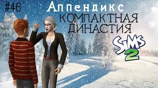Компактная династия Аппендикс | The Sims 2 | серия 46 | Осознание и признание