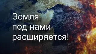 90.Земля под нами расширяется!Игорь Дабахов.TartAria.info