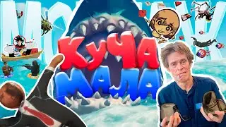 Куча-Мала // Мон<script data-cfasync=