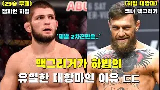 하빕이 그토록 맥그리거 2차전을 피하려는 이유 ㄷㄷ