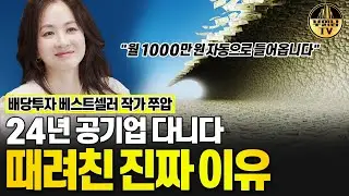 "이렇게 하면 월 1000만 원 자동으로 들어옵니다" 24년 공기업 다니다 때려친 진짜 이유 [배당투자 베스트셀러 작가 쭈압]