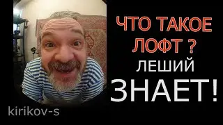 Светильник в стиле лофт?  Леший ЗНАЕТ!