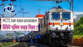 How to Cancel Train Ticket Online And Get Refund in Bangla 2022 | IRCTC train ticket cancellation