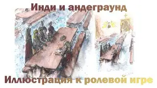 Рассуждение о инди и андеграунд | Рисую иллюстрацию к ролевой игре