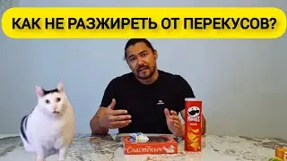 Что съесть на перекус и не растолстеть? Пустые калории в продуктах