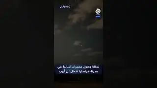 لحظة وصول مسيرات لبنانية في مدينة هرتسليا شمال تل أبيب وسقوط شظايا القبة الحديدية في دار رعاية مسنين