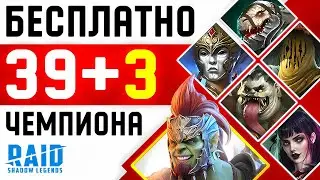 42 Чемпиона Бесплатно❗ Промокоды Raid Shadow Legends🔥 2025
