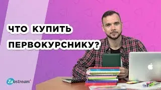 Что купить первокурснику? Список must have вещей, которые пригодятся на первом курсе