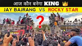 आजकि टक्कर में कौन बनेगा KING❓️Rocky star vs Jay bajrang band 💪