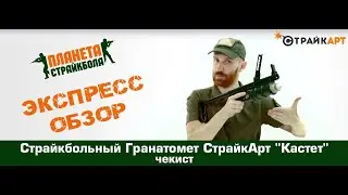 Обзор Гранатомета СтрайкАрт 
