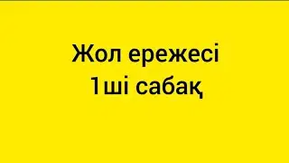 Жол ережесин үйрену 2023 