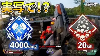 APEX in real life!! 20kill＆4000damage!!