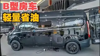 外观低调不怕限高轻量省油的b型房车，可商务接待可外出旅行！【大轩旅行日记】