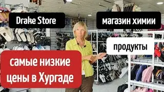 DRAKE STORE💲МАГАЗИНЫ НИЗКИХ ЦЕН В ХУРГАДЕ- ОДЕЖДА/ХИМИЯ/ПРОДУКТЫ ▪️cheap price in Hurghada