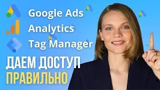 Как дать Доступ в Google Ads | Как Открыть Доступ в Google Analytics | Доступ в Google Tag Manager