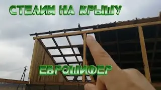Ферма из опилкобетона  Кроем крышу евро шифером