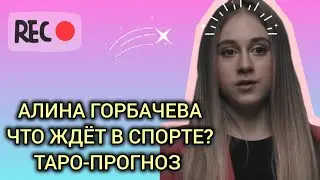 Алина Горбачева в сезоне 2024-2025. Спортивная карьера, прогноз на таро