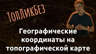 ТопЛикБез. Географические координаты на топографической карте