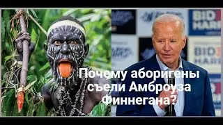 Почему аборигены съели Амброуза Финнегана?