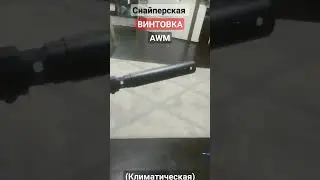 Снайперская винтовка AWM (климатическая) 
