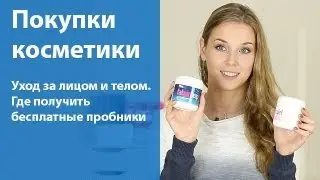 Покупки косметики / Где получить бесплатные пробники?