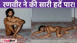 Ranveer Singh Nude Photoshoot | Ranveer Singh Naked pose Viral | Ranveer latest Nude Photos Viral