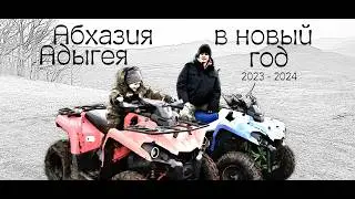 Новый Год 2023-2024 в Абхазии и Адыгее