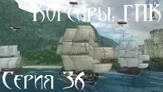 Корсары: ГПК Прохождение Серия 36 [Четыре ман-о-вара]