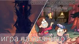 Скай и Гравити фолз, милодия на пианино / sky children of the light