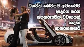 ධනවත් කඩවසම් අවංකවම ආදරය කරන ආකර්ෂණීය සහකරැවෙක් හෝ සහකාරියක් ස්ථිර විවාහයක් සඳහා ආකර්ෂණය කර ගන්න.