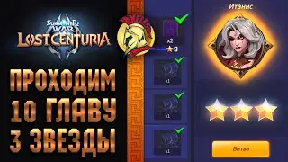 🔥Summoners War Lost Centuria 10 Глава на 3 звезды🔥