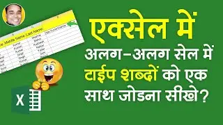 Excel Me Type Alag Alag Cell Me Text Ko Ek Sath Kaise Jode | Excel Tips & Tricks